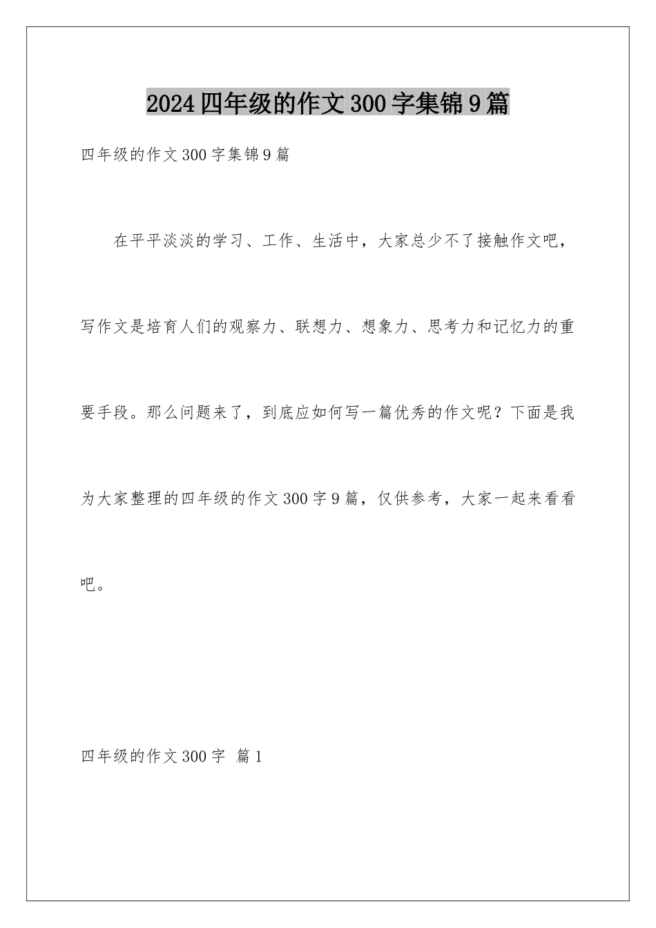 2024年四年级的作文300字集锦9篇_第1页