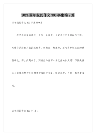 2024年四年级的作文300字集锦9篇