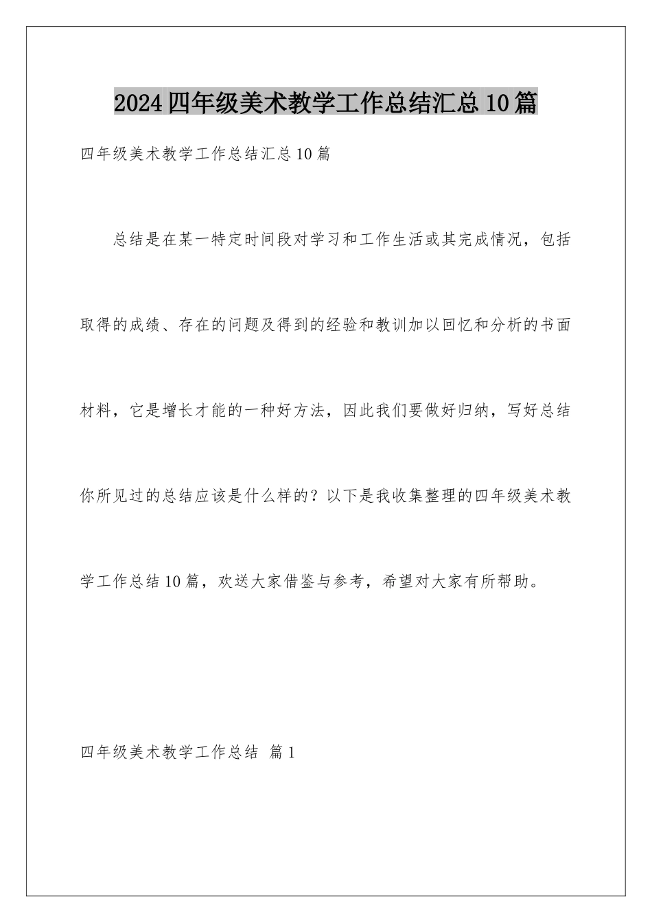 2024年四年级美术教学工作总结汇总10篇_第1页