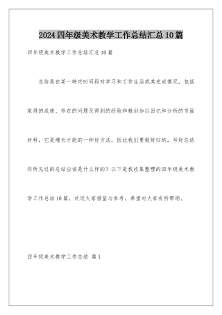 2024年四年级美术教学工作总结汇总10篇