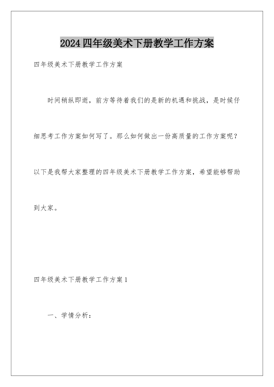 2024年四年级美术下册教学工作计划_第1页