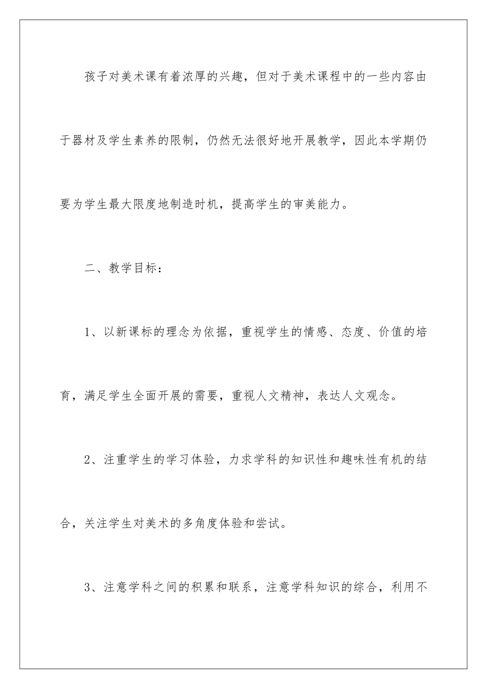 2024年四年级美术下册教学工作计划_第2页