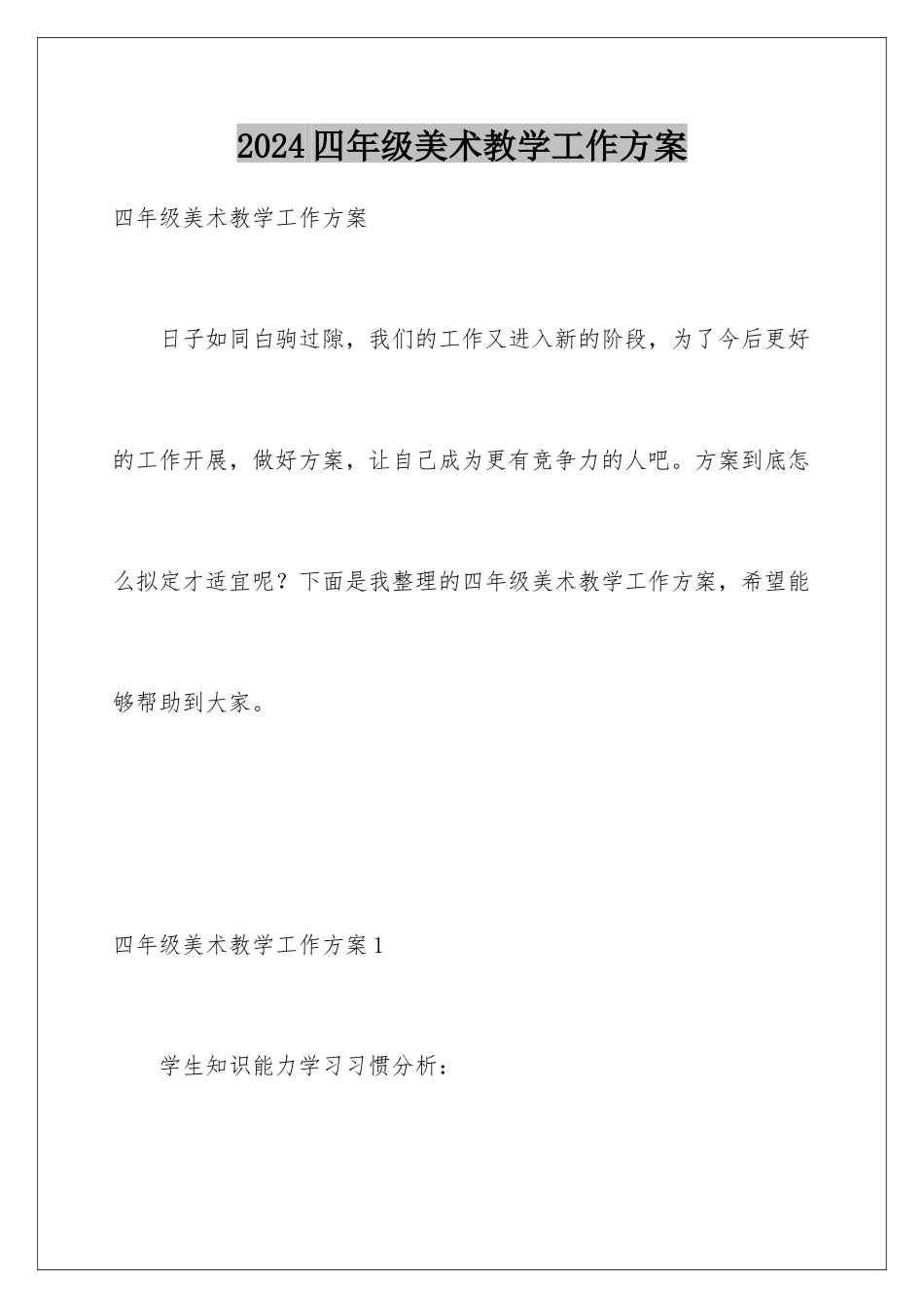 2024年四年级美术教学工作计划_第1页