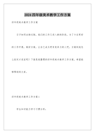 2024年四年级美术教学工作计划