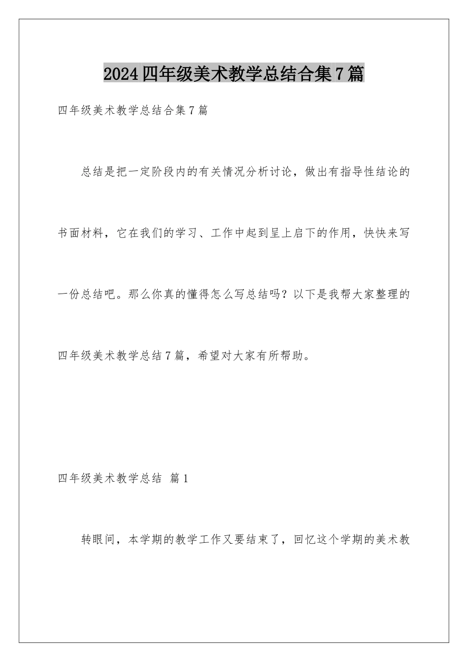 2024年四年级美术教学总结合集7篇_第1页