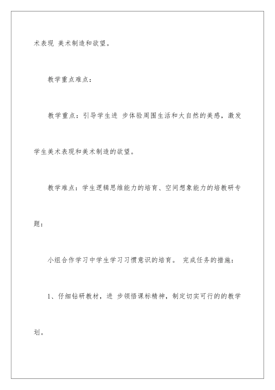 2024年四年级美术教学计划三篇_第3页