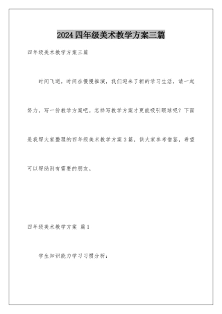 2024年四年级美术教学计划三篇