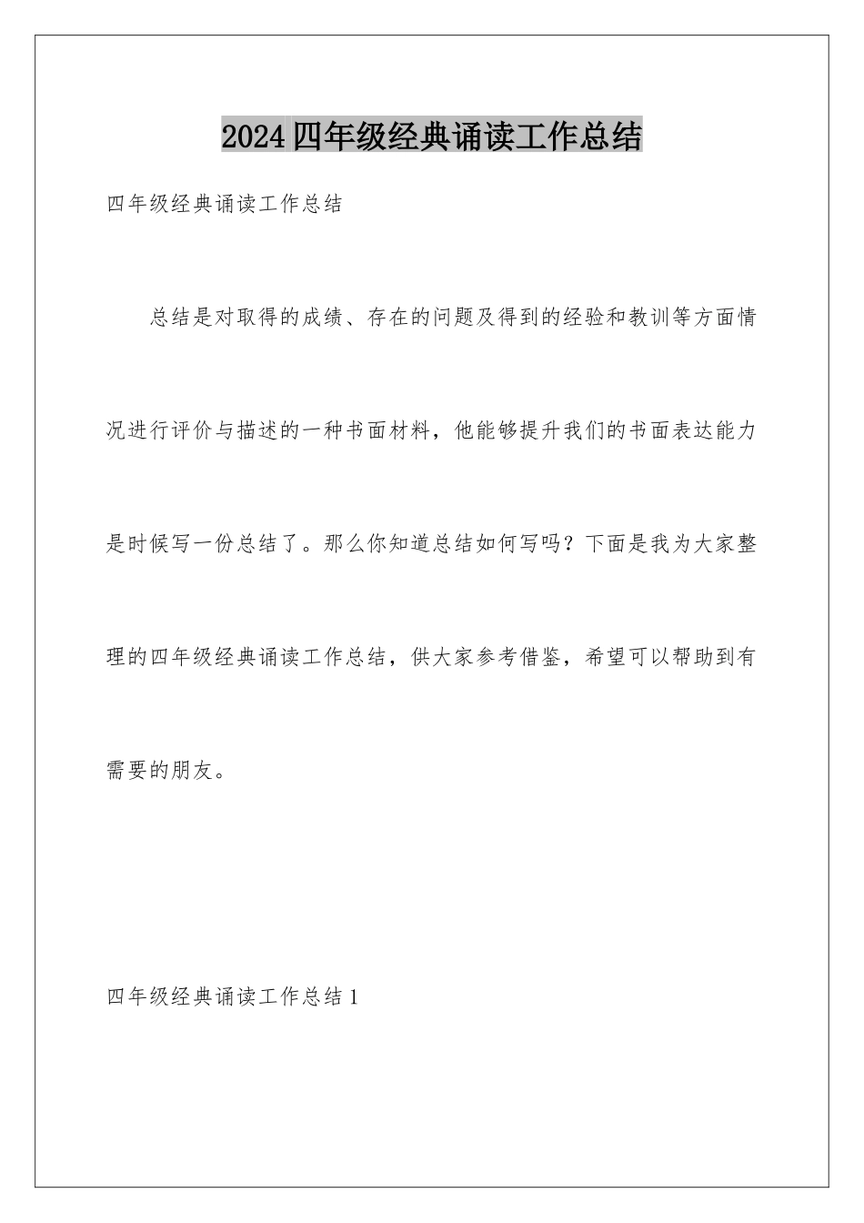 2024年四年级经典诵读工作总结_第1页