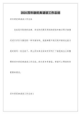 2024年四年级经典诵读工作总结