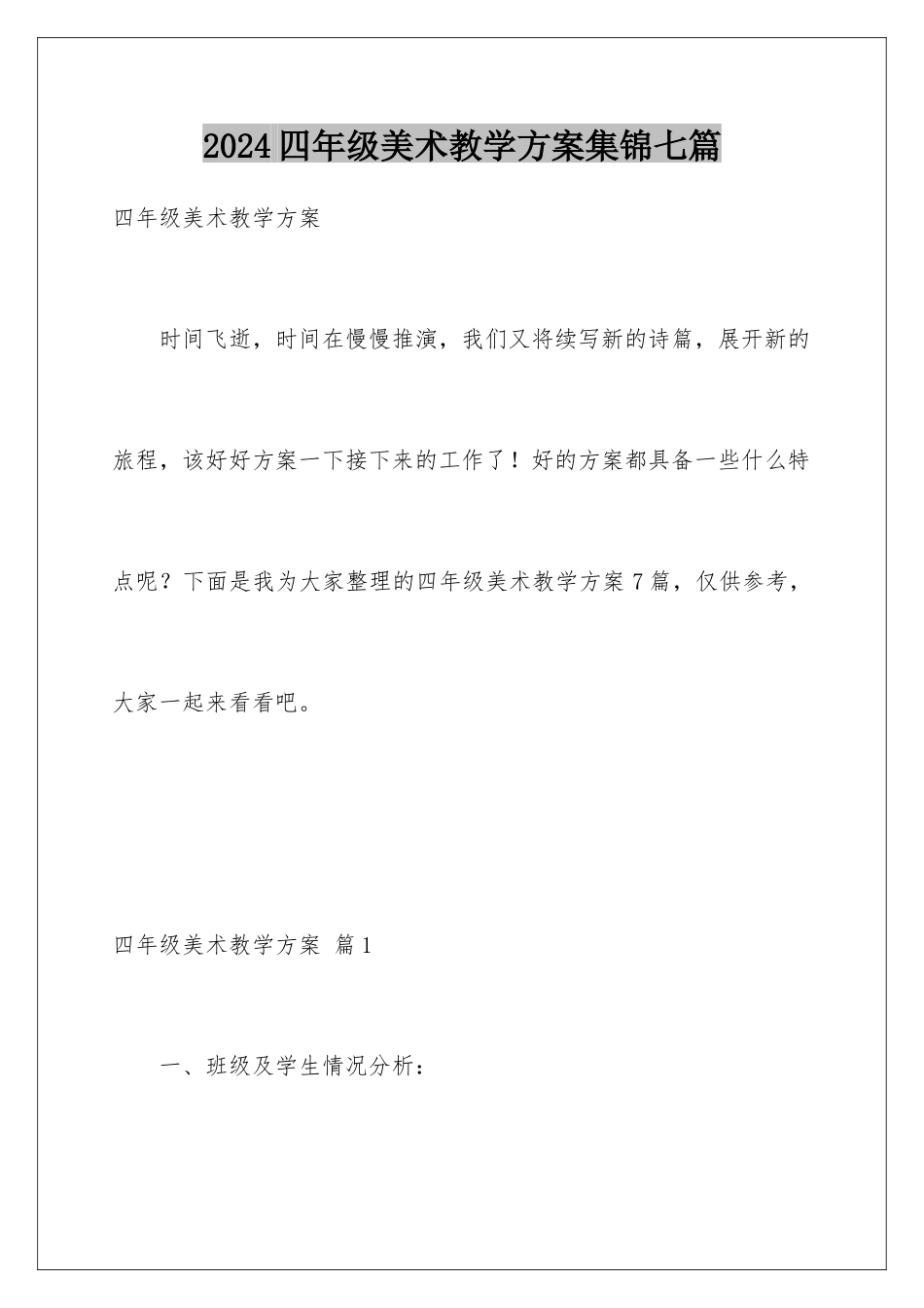 2024年四年级美术教学计划集锦七篇_第1页