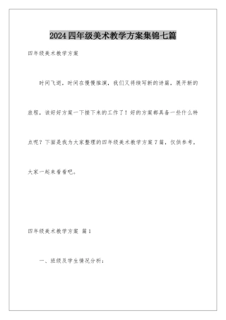 2024年四年级美术教学计划集锦七篇