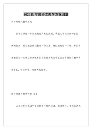 2024年四年级语文教学计划四篇