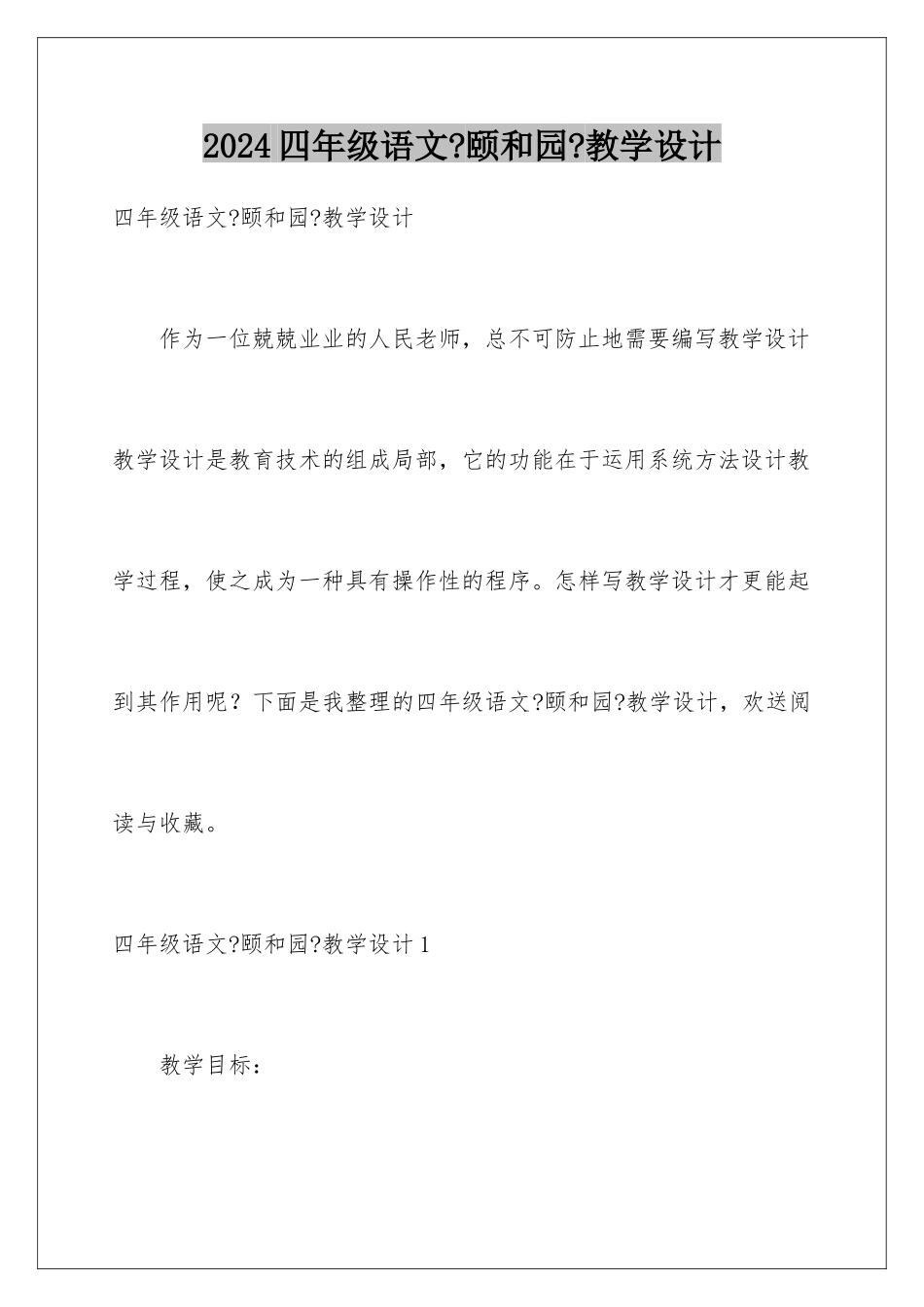 2024年四年级语文《颐和园》教学设计_第1页