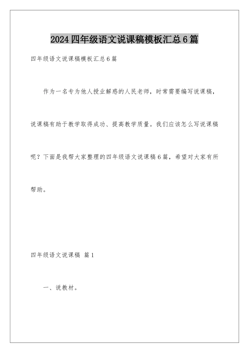 2024年四年级语文说课稿汇总6篇_第1页