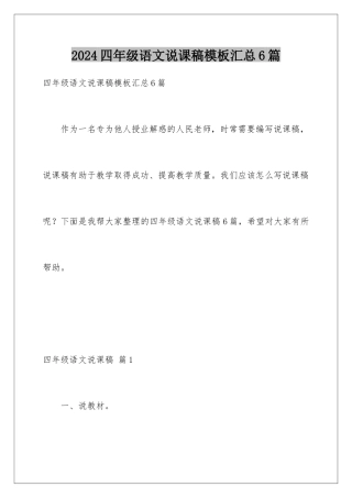 2024年四年级语文说课稿汇总6篇