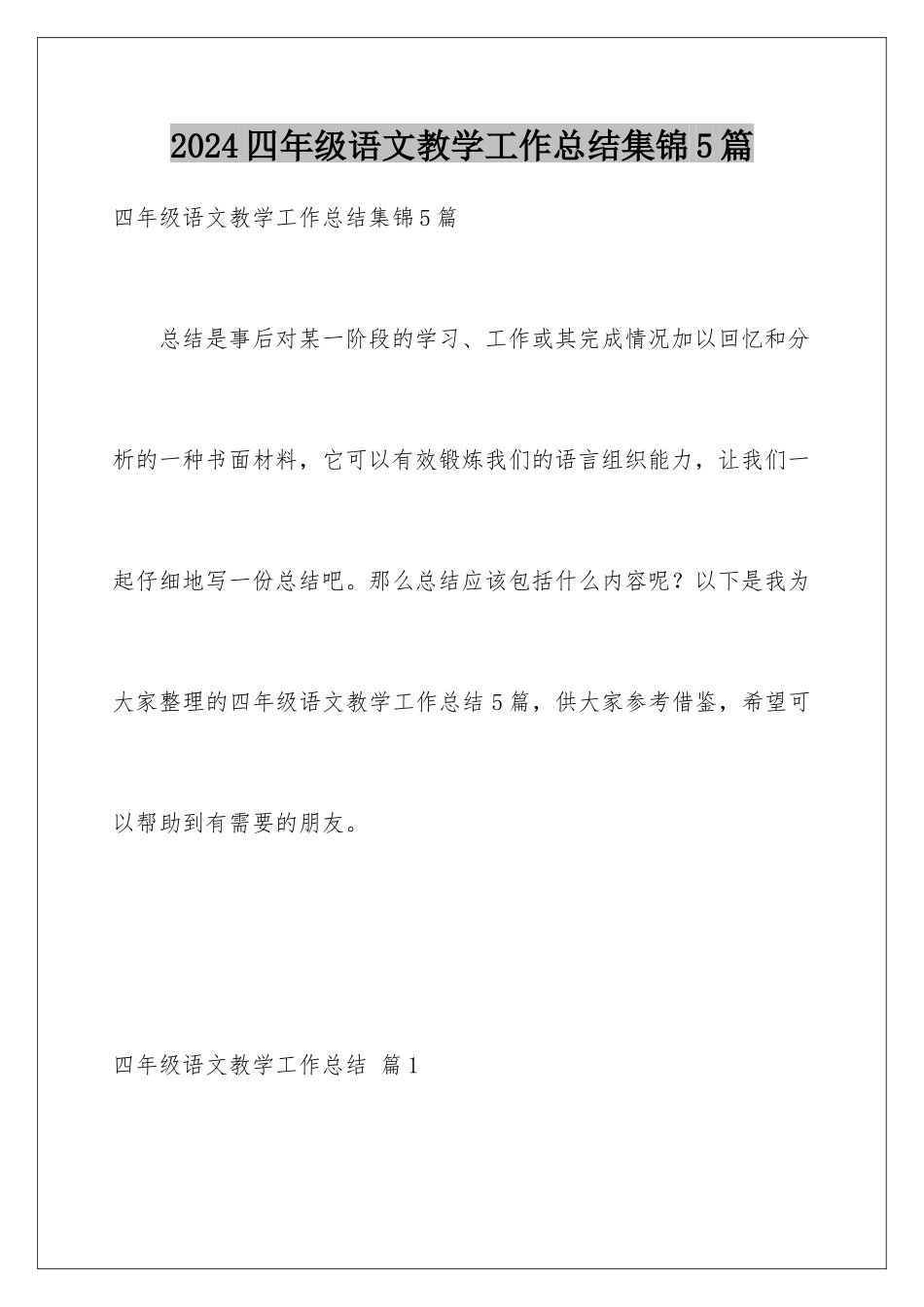 2024年四年级语文教学工作总结集锦5篇_第1页