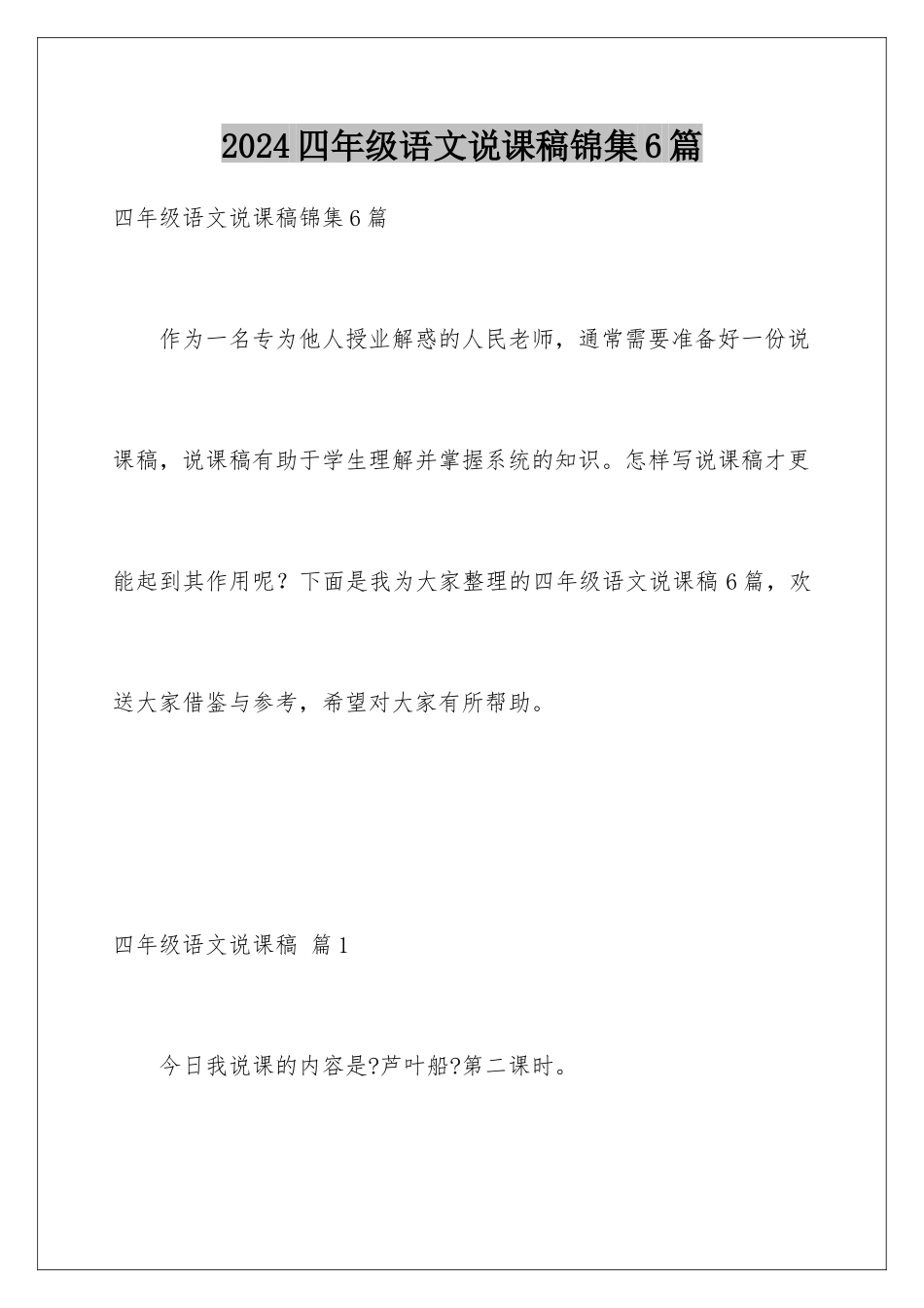 2024年四年级语文说课稿锦集6篇_第1页
