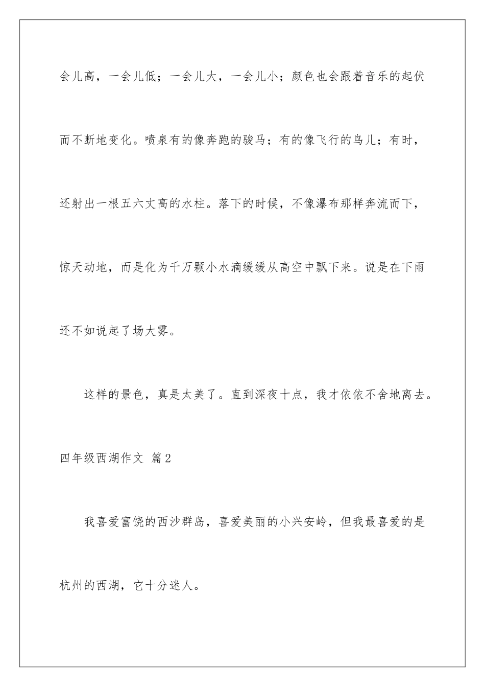 2024年四年级西湖作文合集9篇_第3页