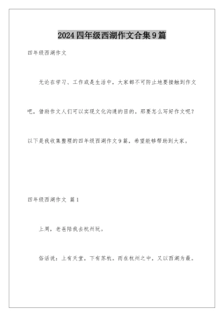 2024年四年级西湖作文合集9篇
