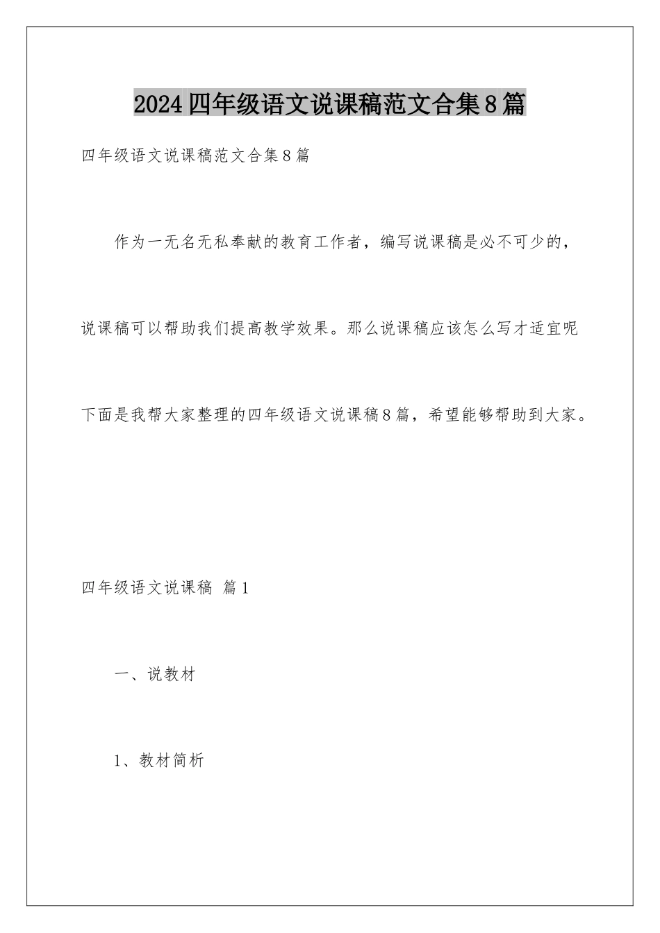 2024年四年级语文说课稿范文合集8篇_第1页