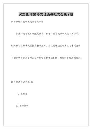 2024年四年级语文说课稿范文合集8篇