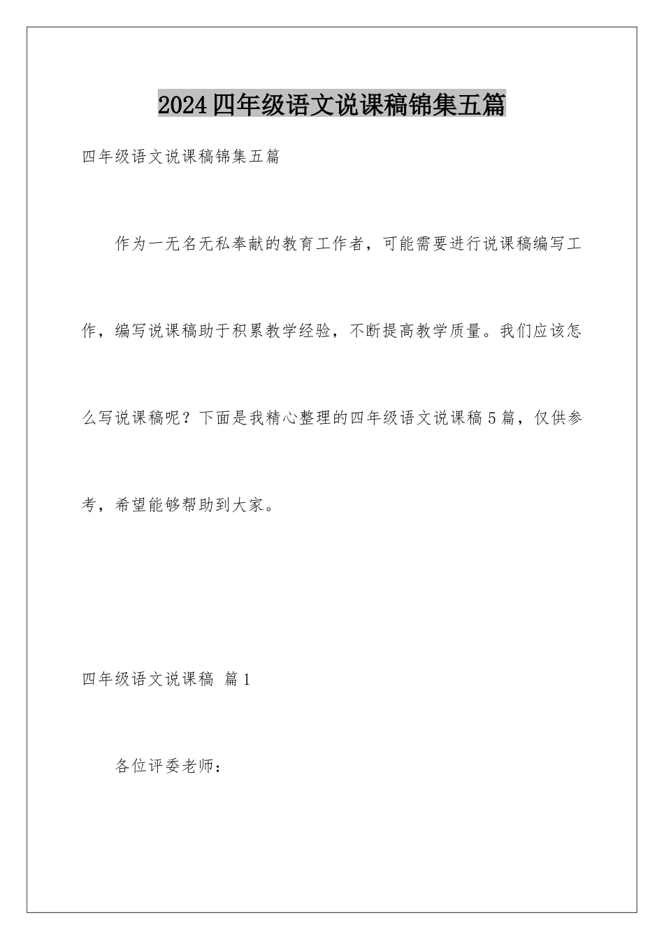 2024年四年级语文说课稿锦集五篇_第1页