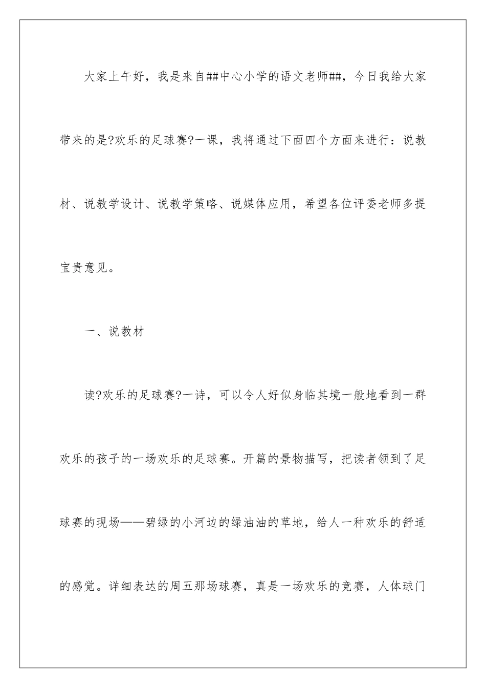 2024年四年级语文说课稿锦集五篇_第2页