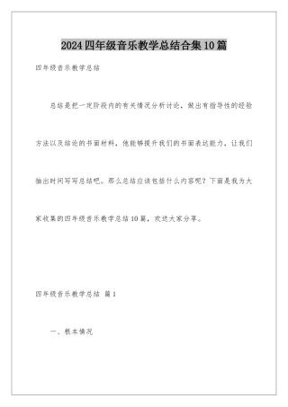 2024年四年级音乐教学总结合集10篇