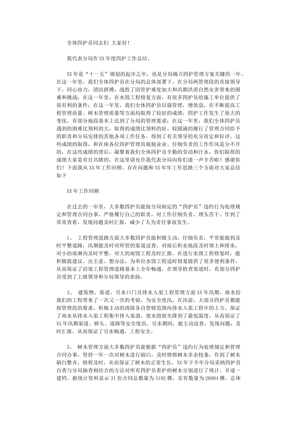 2024年四护工作总结_第1页