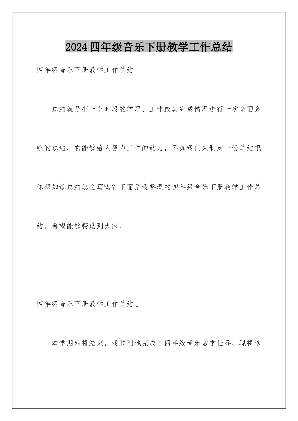2024年四年级音乐下册教学工作总结_第1页
