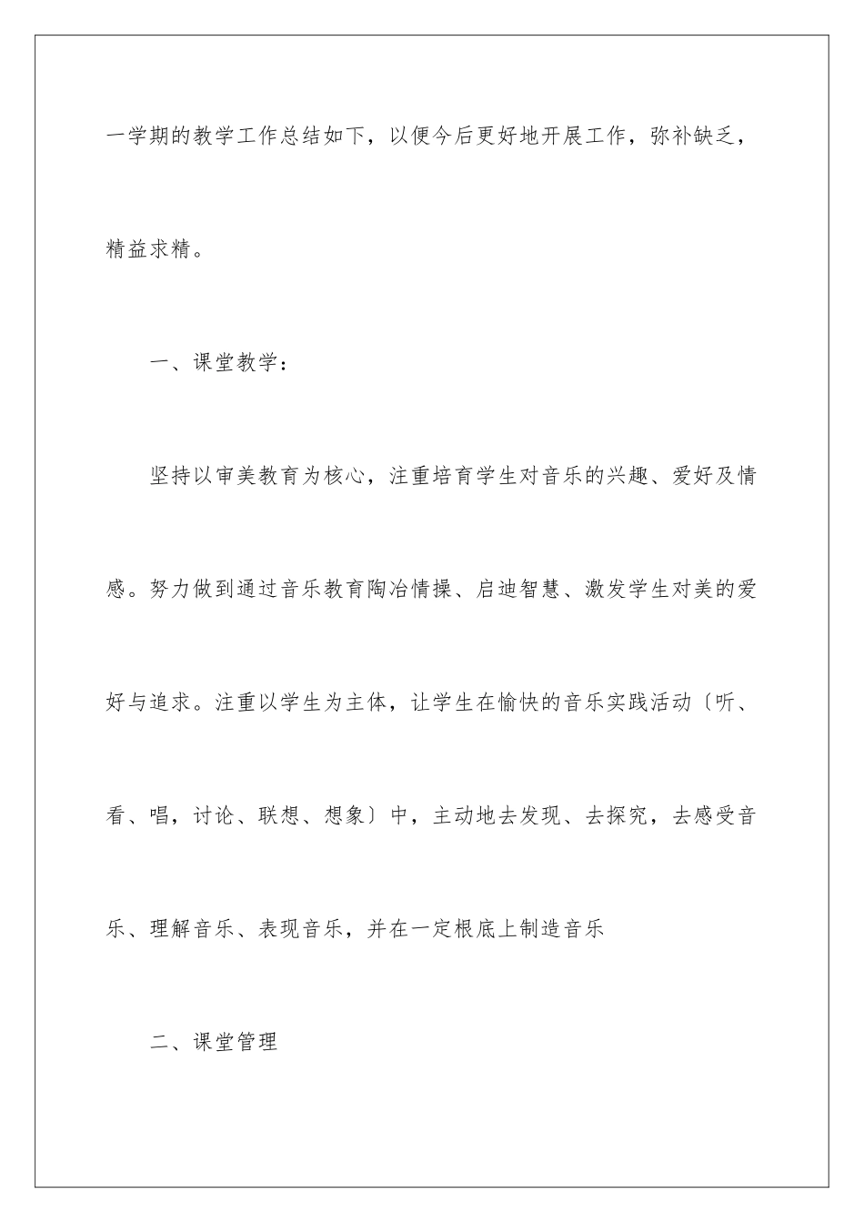 2024年四年级音乐下册教学工作总结_第2页