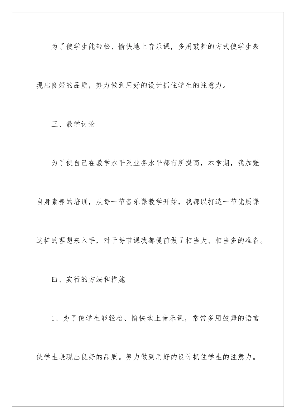 2024年四年级音乐下册教学工作总结_第3页