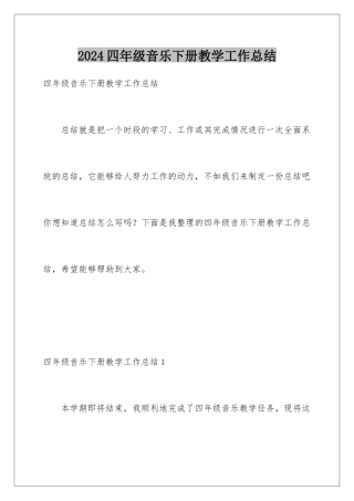 2024年四年级音乐下册教学工作总结