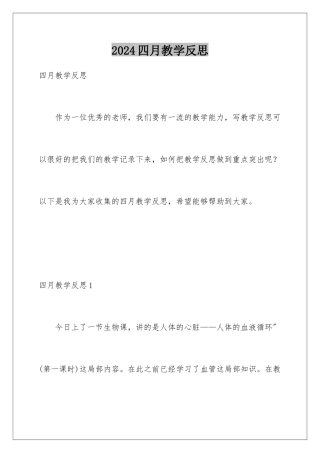 2024年四月教学反思