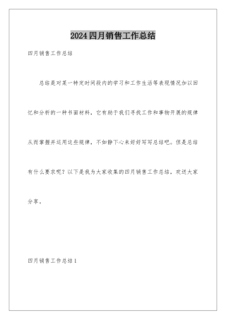2024年四月销售工作总结