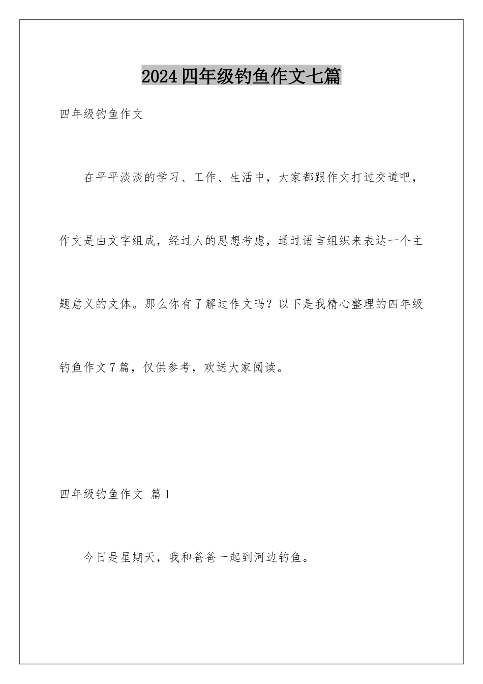 2024年四年级钓鱼作文七篇_第1页