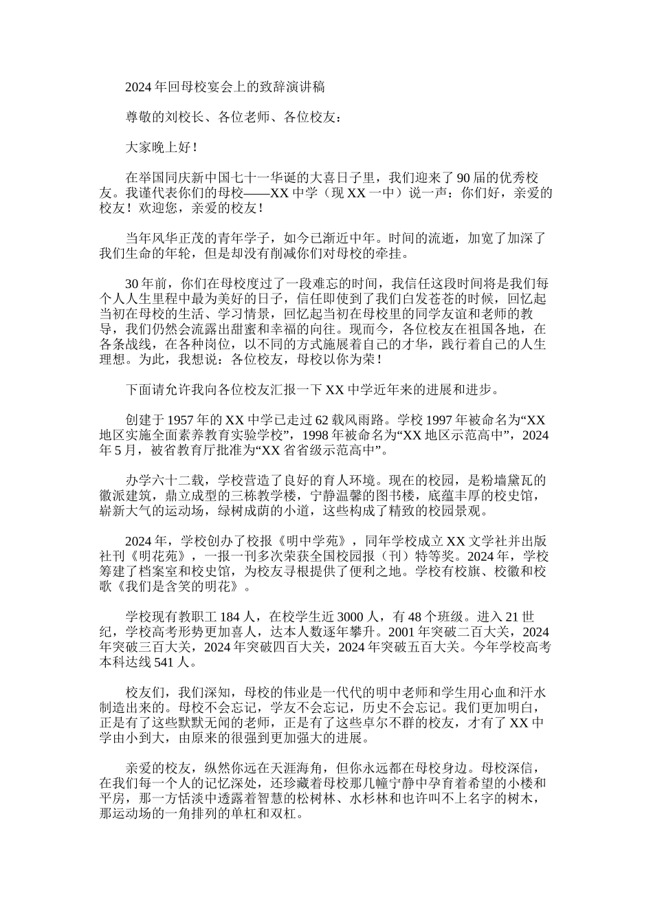 2024年回母校宴会上致辞演讲稿_第1页