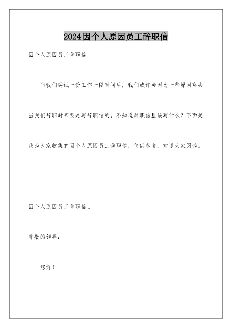 2024年因个人原因员工辞职信_第1页