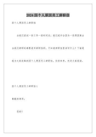 2024年因个人原因员工辞职信