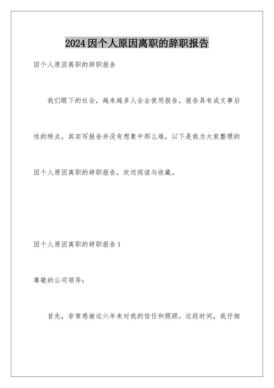 2024年因个人原因离职的辞职报告_第1页