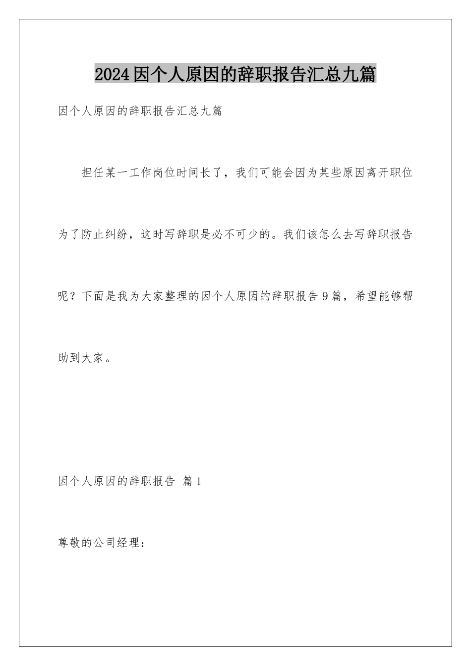2024年因个人原因的辞职报告汇总九篇_第1页