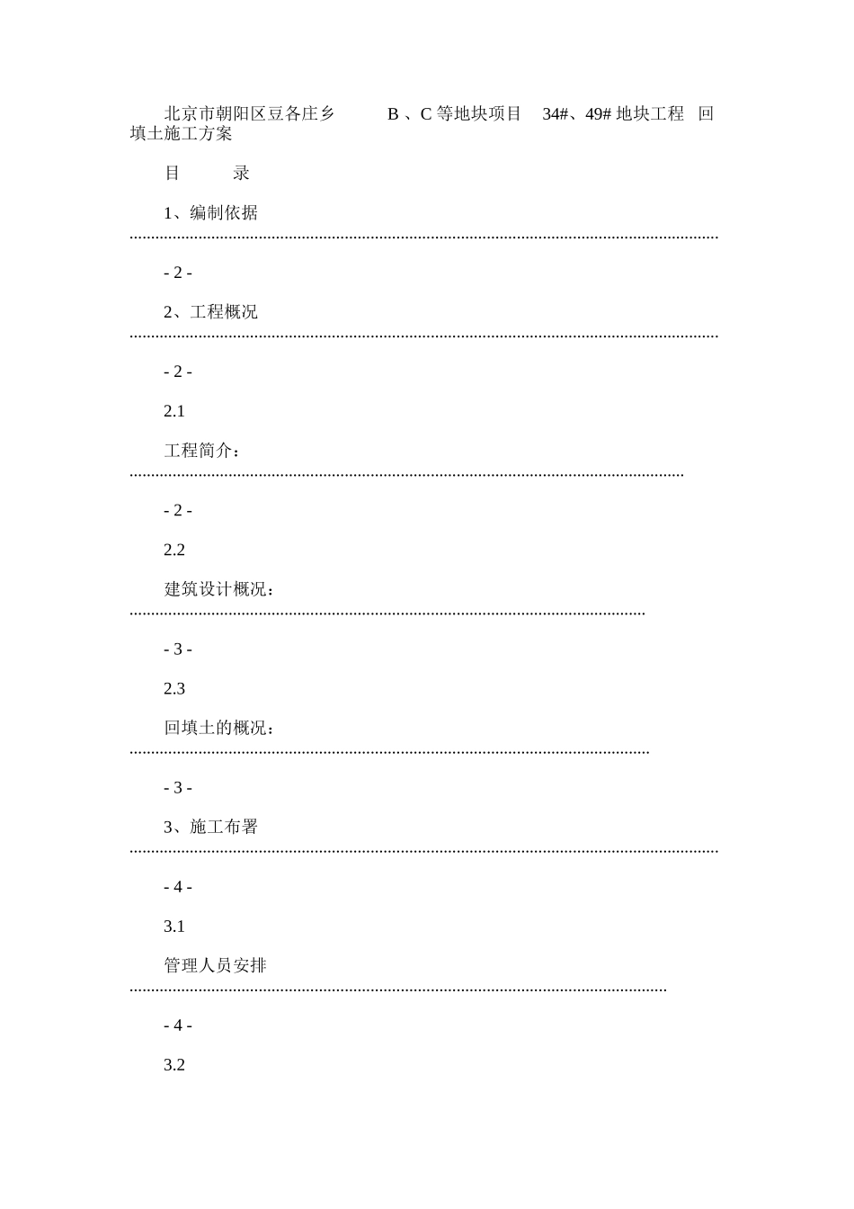 2024年回填土施工方案DOC_第1页