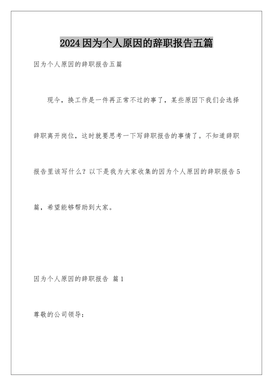 2024年因为个人原因的辞职报告五篇_第1页