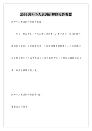 2024年因为个人原因的辞职报告五篇