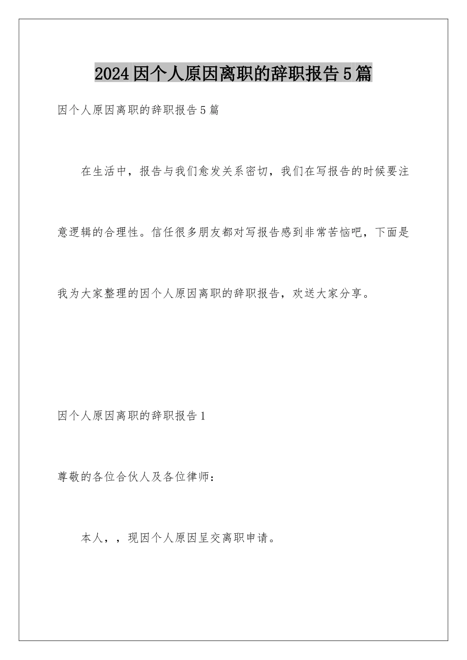 2024年因个人原因离职的辞职报告5篇_第1页