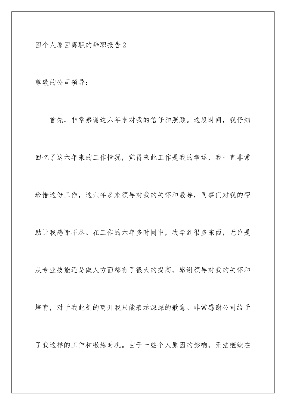 2024年因个人原因离职的辞职报告5篇_第3页