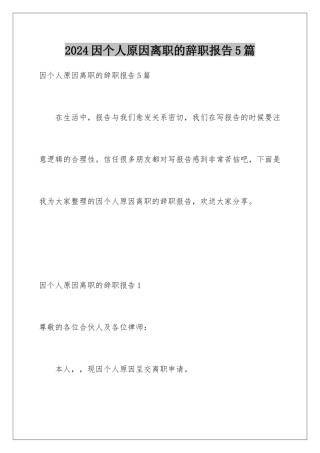 2024年因个人原因离职的辞职报告5篇