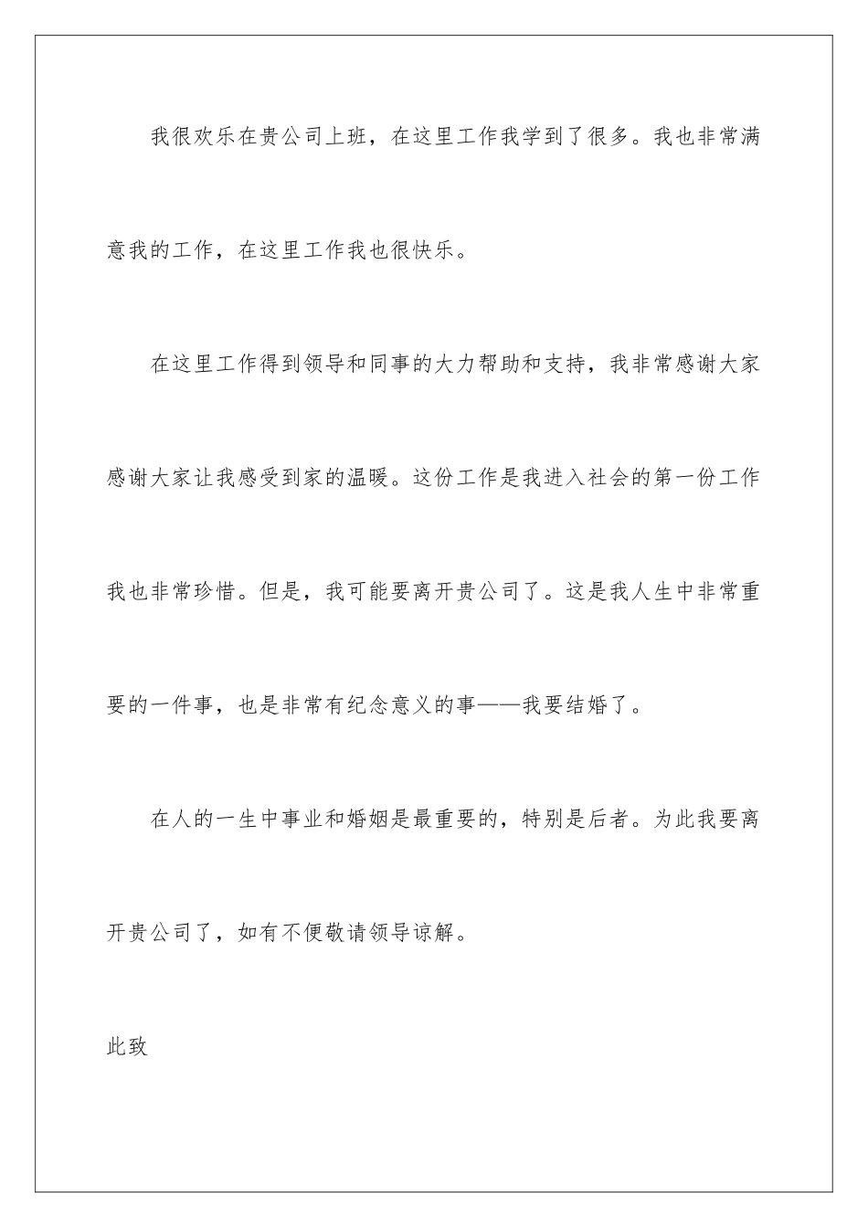 2024年因回家结婚辞职报告_第2页
