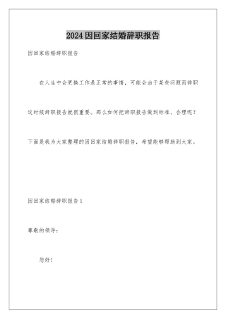 2024年因回家结婚辞职报告