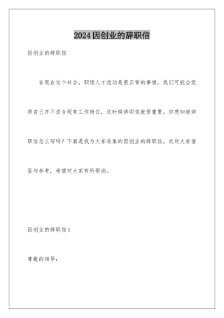 2024年因创业的辞职信